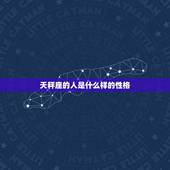 天秤座的人是什么样的性格，天秤座最可怕的一面