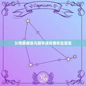 父母属相是马跟羊适合哪年生宝宝，生肖是马羊的父母生什么生肖宝宝好？