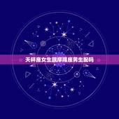 天秤座女生跟摩羯座男生配吗，摩羯座唯一的软肋星座