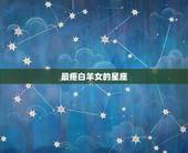 最疼白羊女的星座，白羊女最吸引哪个星座