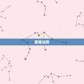 下周双鱼座星运大介绍(爱情、事业、财运全方位介绍)