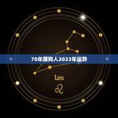 70年属狗人2023年运势，70年属狗人2023年运势怎么样呢