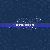 程女神天蝎男复合，天蝎男与水瓶女