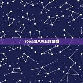 1995闰八月女孩婚配，我是1995年闰八月初七是什么命？