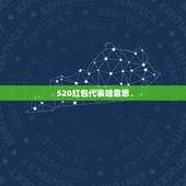 520红包代表啥意思，520快到了，红包发0.15代表什么意思