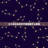 七九年出生的羊不能相陪什么属相，属羊属羊的和什么属相相克