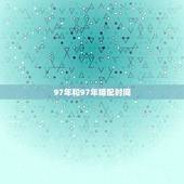97年和97年婚配时间，97年属牛和97属牛的相配嘛？