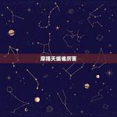 摩羯天蝎谁厉害，12星座之冠摩羯与天蝎