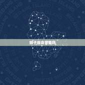 狮子座会害羞吗，狮子座暗恋你的小举动