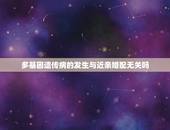 多基因遗传病的发生与近亲婚配无关吗，近亲婚配与常染色隐性遗传病有什么密