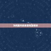 为何属牛的本命年非常好，2023年属牛本命年应该要注意什么 运气好吗？