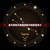 金牛座和天蝎座的配对指数是多少，金牛座和天蝎座的情侣值