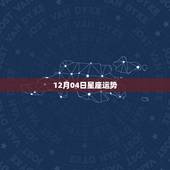 12月04日星座运势