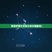 男命炉中火女命大林木婚配吗，高人帮忙算算女大林木命和男炉中火命好不好？