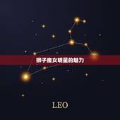 狮子座最漂亮的女明星(谁是最耀眼的星座女神)