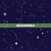 属虎女和哪个属相最配(十二生肖配对大介绍)