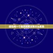 痣在同一个地方的男女有什么寓意，跟男朋友在一个地方有同样的痣寓意什么