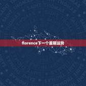 florence下一个星期运势