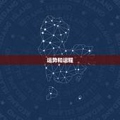 运势和运程，手游运势有什么用