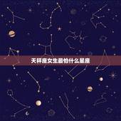 天秤座女生最怕什么星座，十二星座谁更爱天秤座