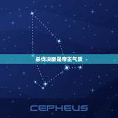 杀伐决断是帝王气质，杀伐决断的魄力和胆识