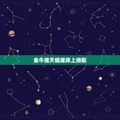 金牛座天蝎座床上绝配，天蝎座绝配什么星座