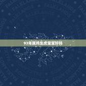 93年属鸡生虎宝宝好吗，属鸡妈妈生虎宝宝好吗