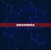 属兔女跟属羊男相配吗(星座配对分析)