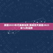 美国2023年天蝎座运势 娜迪亚天蝎座2023年12月运势