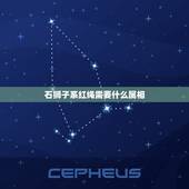 石狮子系红绳需要什么属相，什么属相的人家中可以摆放石狮子摆件，用于辟