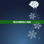 被丈夫宠的女人性格，丈夫宠的女人婆家不敢惹