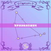 塔罗牌测他现在痛苦吗，塔罗占卜他此刻想