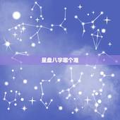 星盘八字哪个准，星盘容许度多少最准