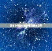 属相中龙和蛇的封喉是什么意思，属龙和属蛇属相可合？