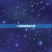 十招教你撩金牛男，金牛男最忍不了哪种撩