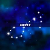 算事业免费 生辰八字，算事业需要生辰八字吗