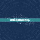 摩羯男总想睡你说明什么，怎么让男朋友离不开你