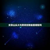 女命山头火与男命剑锋金能婚配吗，男山头火和女剑锋金命能婚配吗？