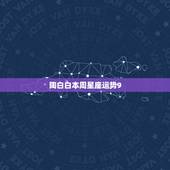 陶白白本周星座运势9.29 陶白白本周星座运势9.21