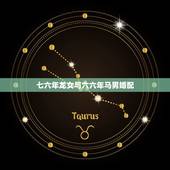 七六年龙女与六六年马男婚配，1966年的男人属马和1976年的属龙女配