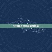 今日鼠人今日运势及财运，鼠人今日运势和财运