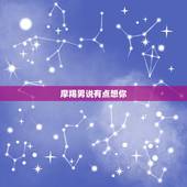 摩羯男说有点想你，摩羯男看心上人的眼神