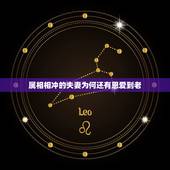 属相相冲的夫妻为何还有恩爱到老，怎样化解夫妻属相相冲