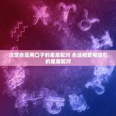注定会是两口子的星座配对 永远相爱相吸引的星座配对