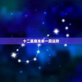 十二星座未来一周运势，天蝎座下周运势详解