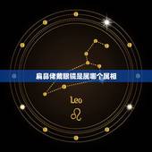 扁鼻佬戴眼镜是属哪个属相，请教这几句广东话怎么说