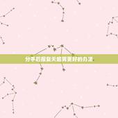 分手后报复天蝎男更好的办法，报复天蝎座更好的方式