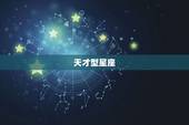 天才型星座，人见人爱的星座