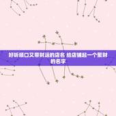 好听顺口又带财运的店名 给店铺起一个聚财的名字