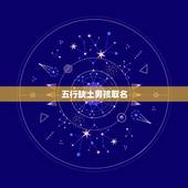 五行缺土男孩取名，五行缺土的男孩名字